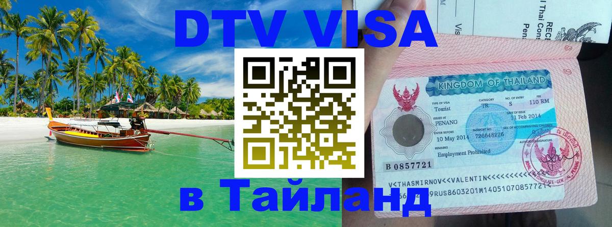 Долгосрочная виза DTV в Тайланд Комсомольск-на-Амуре 