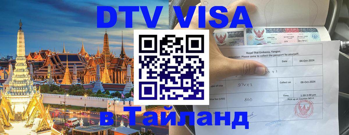Купить DTV визу в Таиланд Комсомольск-на-Амуре 