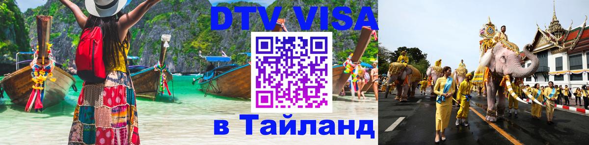 DTV Visa Thailand — прайс и условия, виза без дополнительных документов - Комсомольск-на-Амуре  19.11.2025 